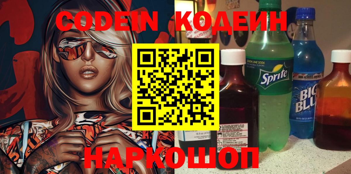 Кодеин напиток Lean (лин) Уссурийск